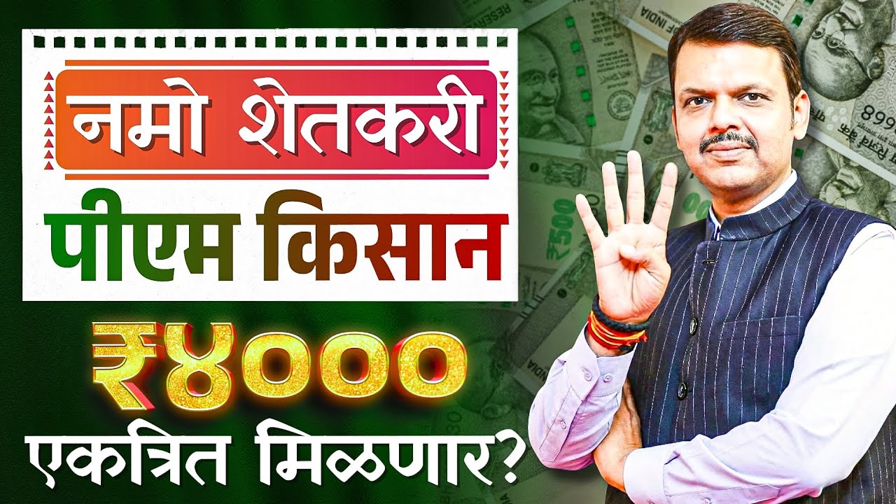 एकाच दिवशी ४००० रुपये मिळणार? २०००+२००० जमा होणार? | Namo Shetkari Yojana New Update