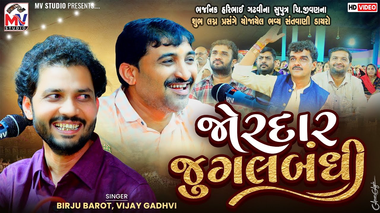 જોરદાર જુગલબંધી | Birju Barot, Vijay Gadhvi | Mota Bhadiya | Live Santvani 2025 | Mv Studio