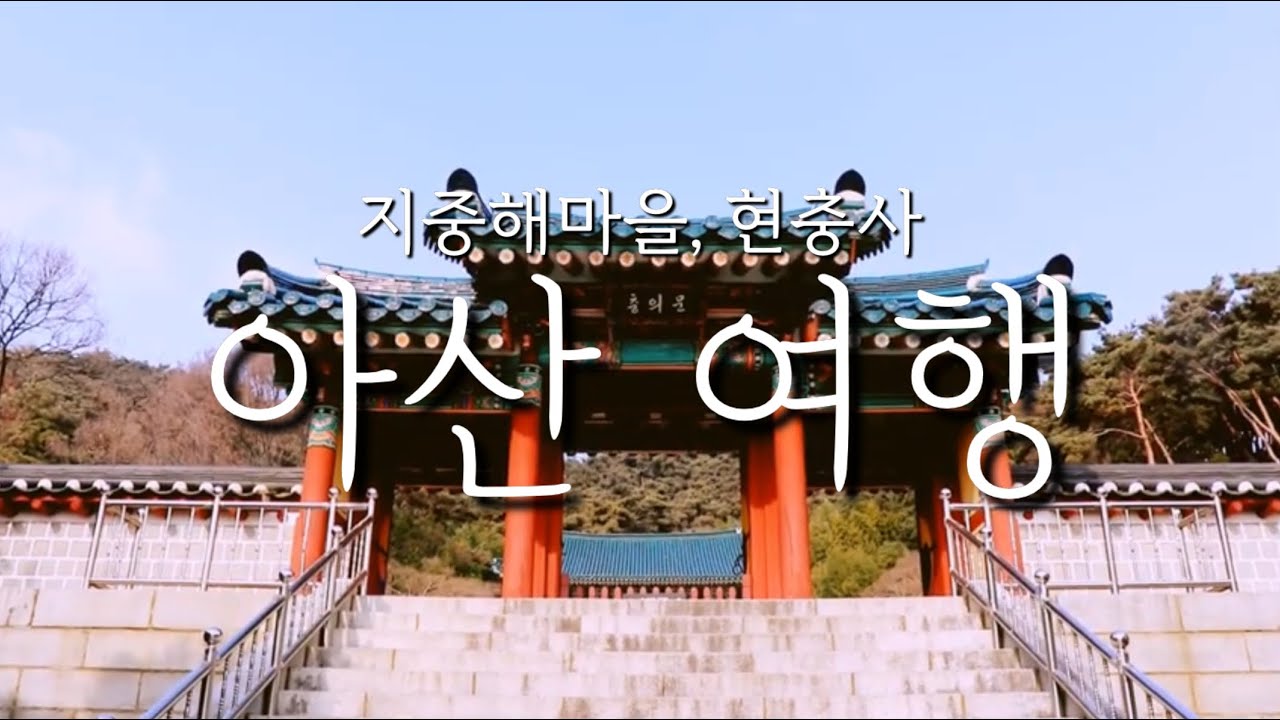 50대 감성여행[충남아산여행] 산책하듯 걸어보는 지중해마을 그리고 현충사