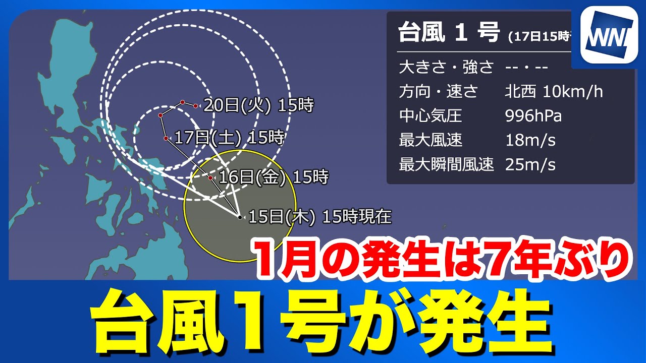 【台風情報】2026年最初の台風が発生　1月の発生は7年ぶり