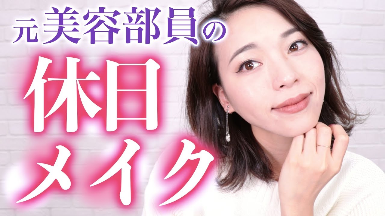 【休日メイク】プチプラとデパコス愛用品
