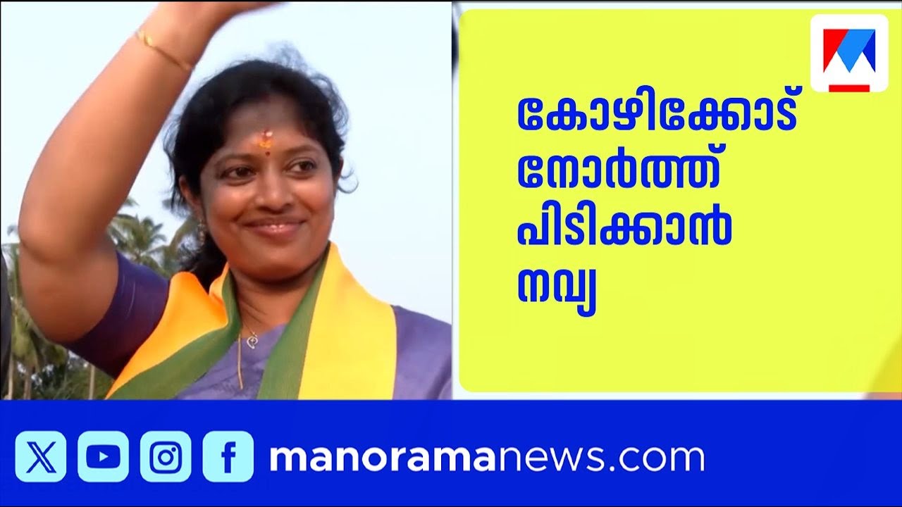 കോഴിക്കോട് നോർത്തിൽ നവ്യാ ഹരിദാസിനെ ഇറക്കി ബിജെപി | Navya Haridas | Kozhikode | BJP