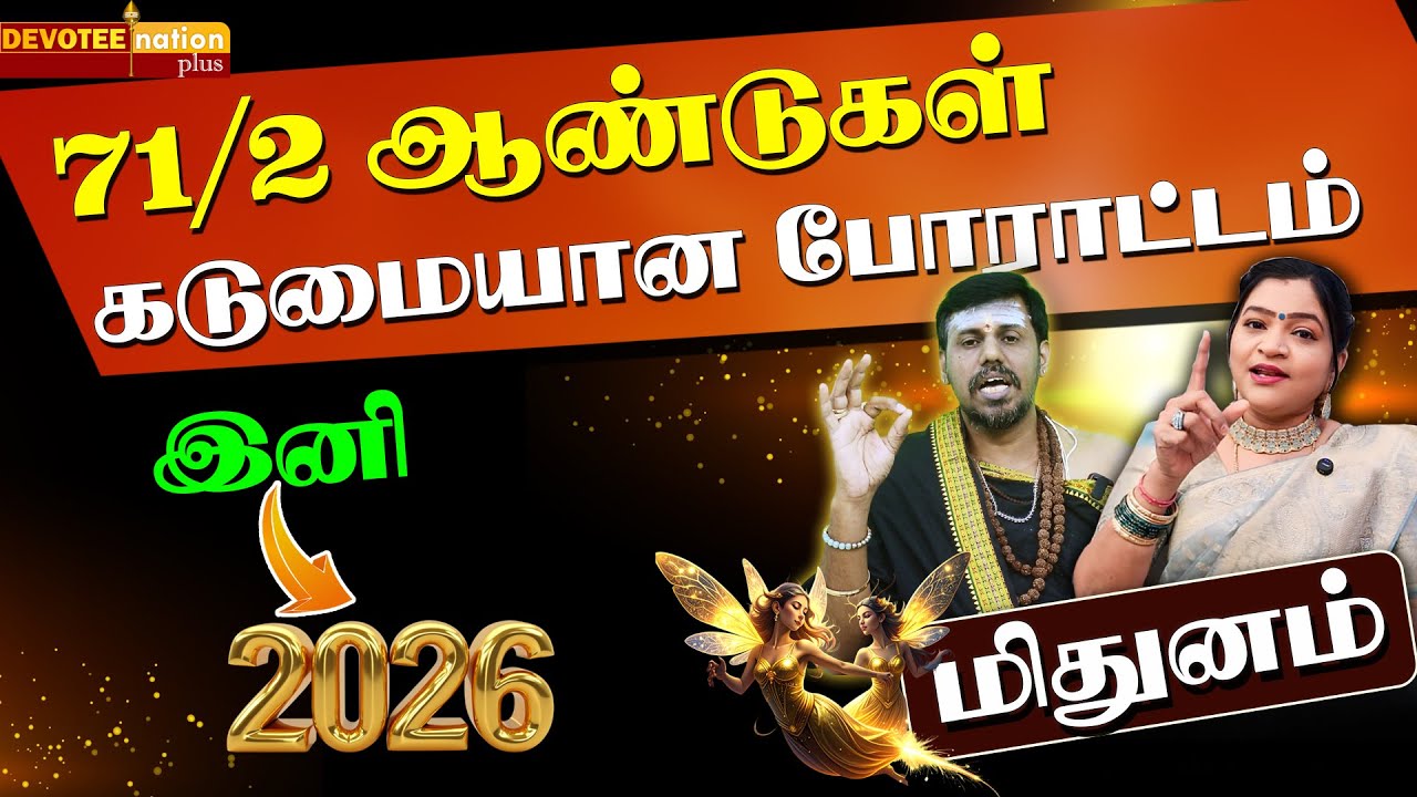 பிரபல ஜோதிடர்களின் பார்வையில் மிதுனம் 2026 l MITHUNAM 2026