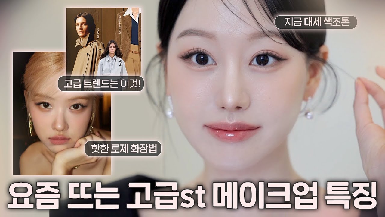 고급st 화장 트렌드 달라졌네요..?😲요즘 핫한 고급스러운 드뮤어 메이크업 특징 GRWM🤎(ft.로제 바뀐 화장법, 드뮤어 우아한 화장 특징)ㅣ인보라INBORA