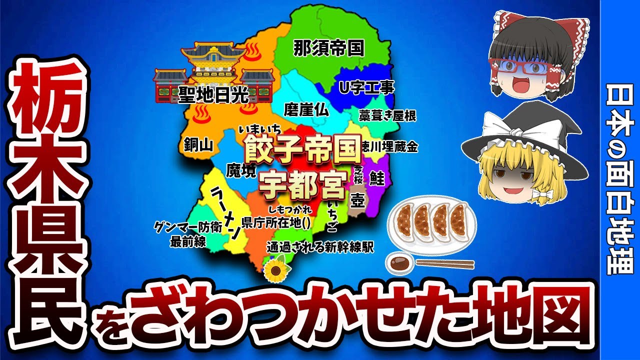 栃木県の偏見地図【おもしろ地理】