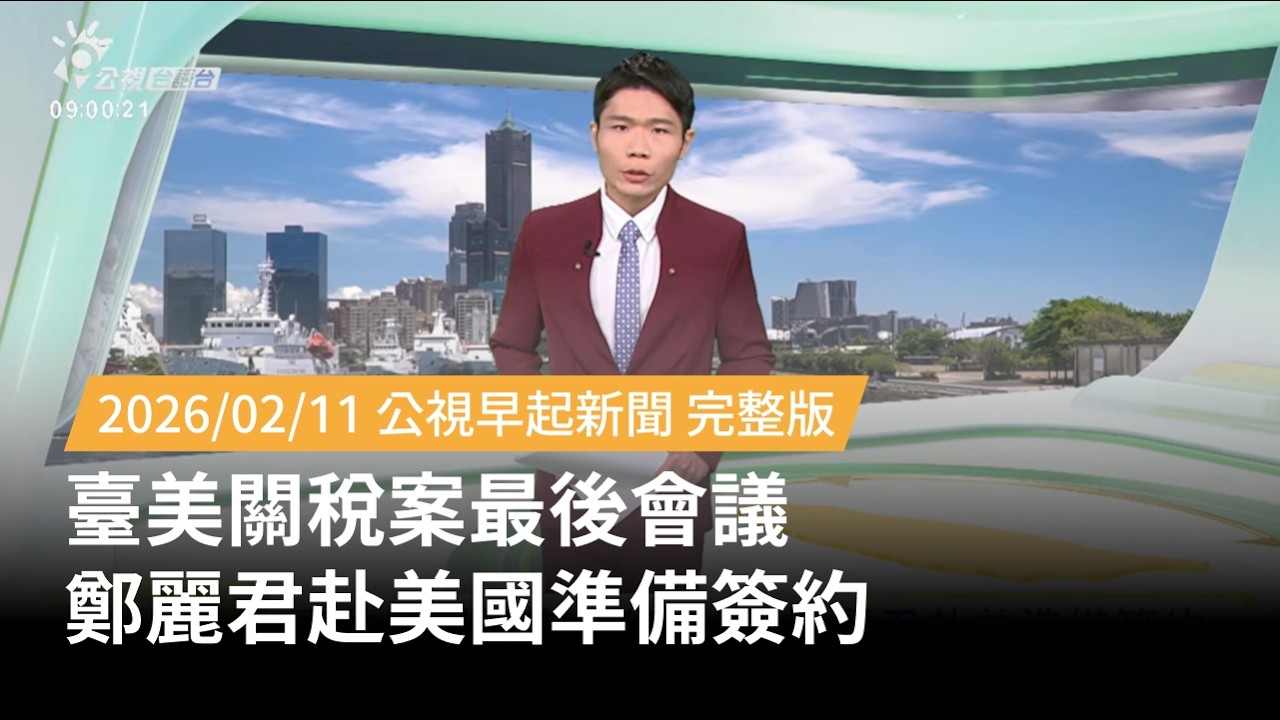 20260211 | 公視早起新聞 | 臺美關稅案最後會議 鄭麗君赴美國準備簽約
