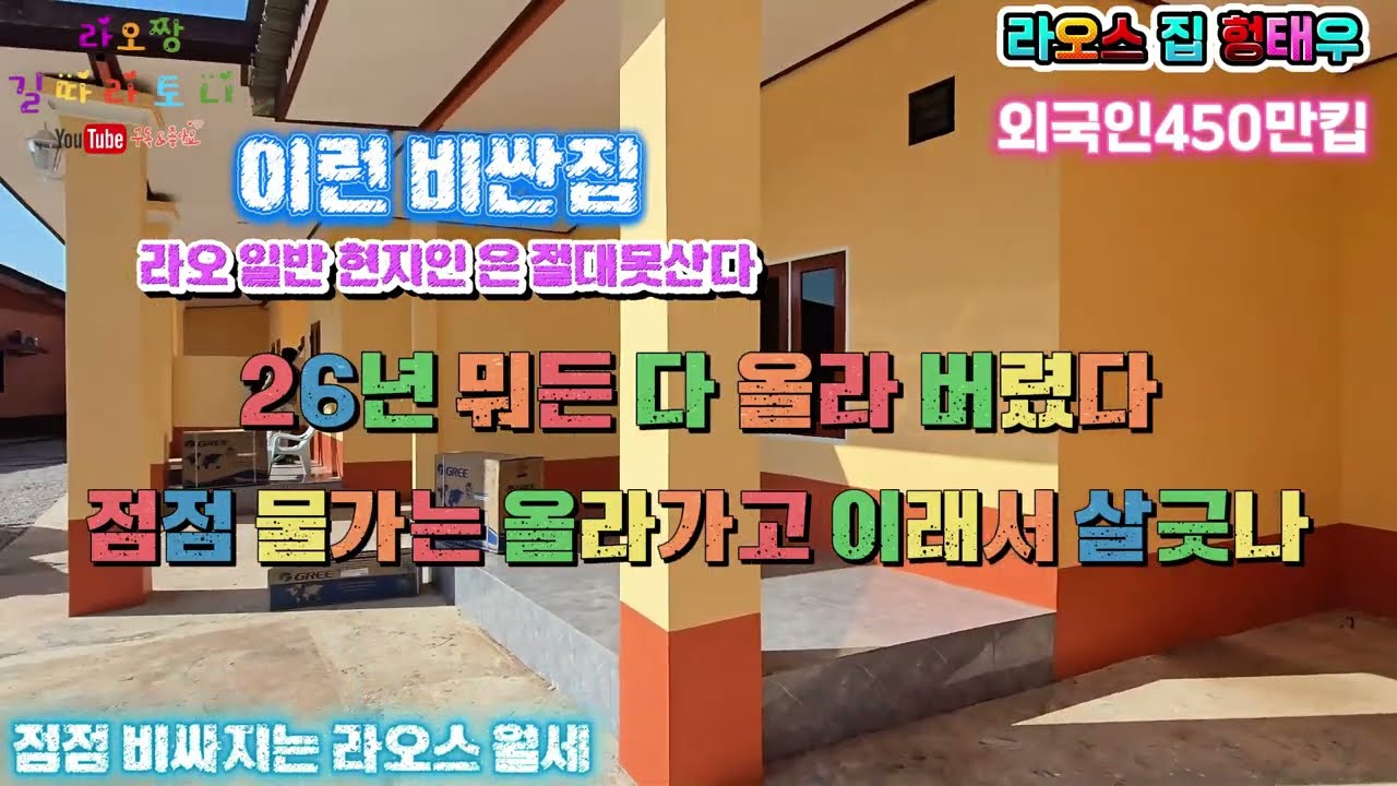 라오스 일반인 부담되어 살수없는 고급주택 외국인전용 헝태우 한달살기방