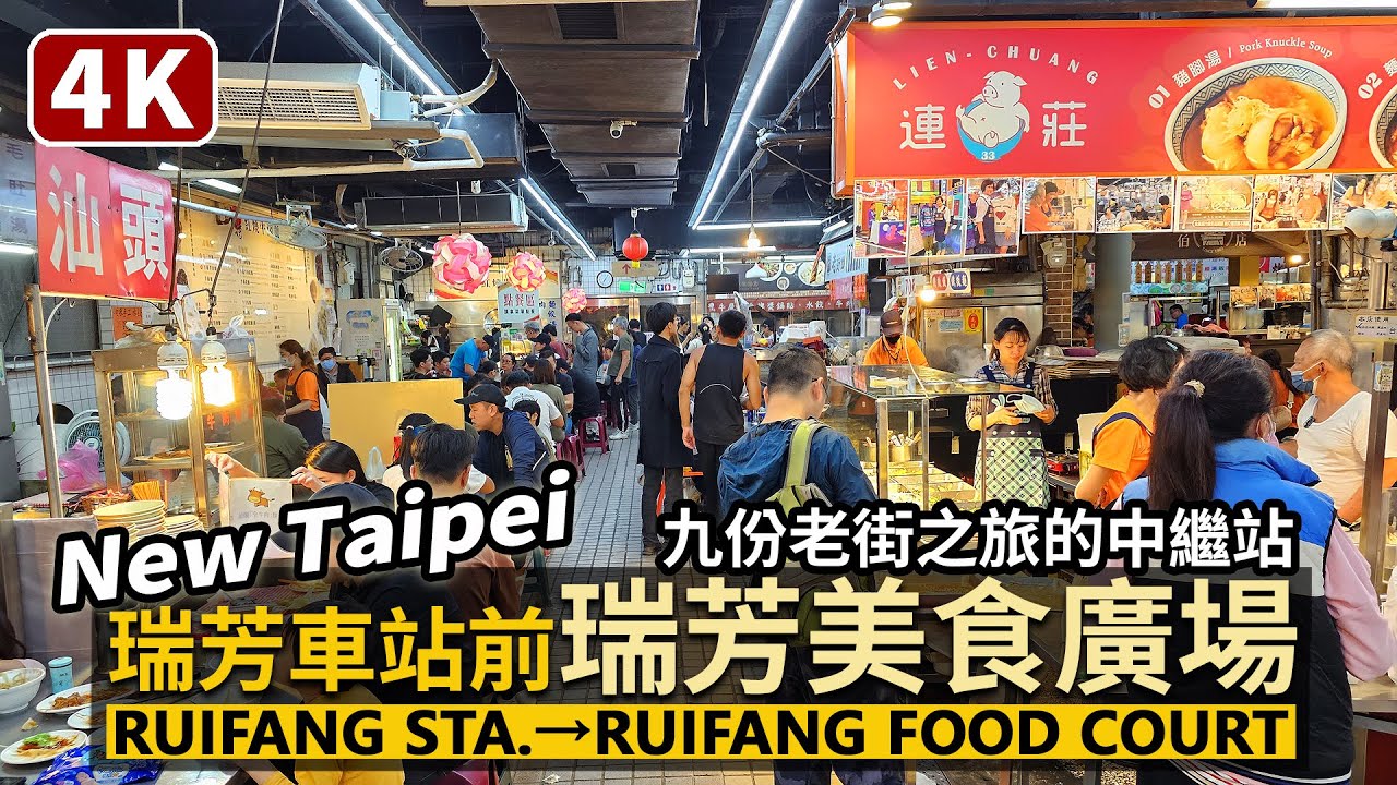 New Taipei／新北瑞芳車站前「瑞芳美食廣場」Ruifang Station → Ruifang Food Court 九份老街（지우펀）之旅前後，來填飽肚子吧／Taiwan Walk 台湾旅行