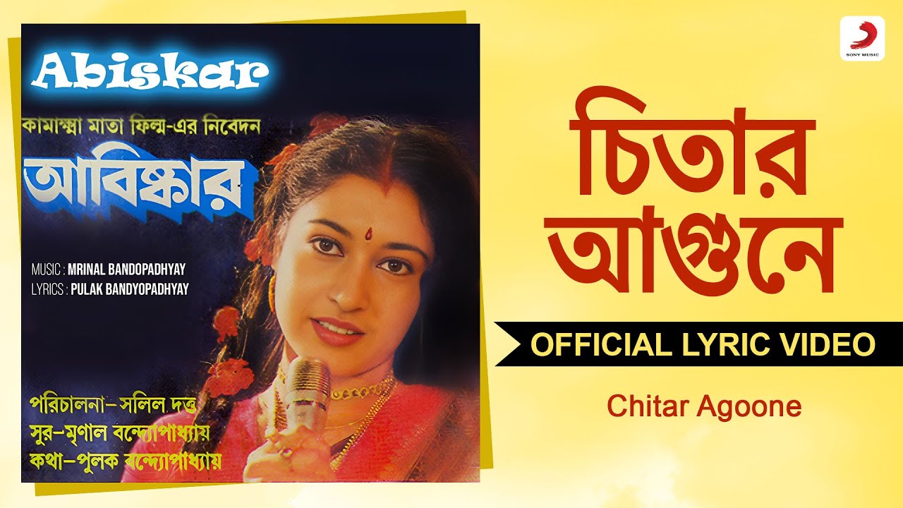 Chitar Agoon | Official Lyrical Video | Abiskar | Lata Mangeshkar| Tapas Paul, Satabdi Roy
