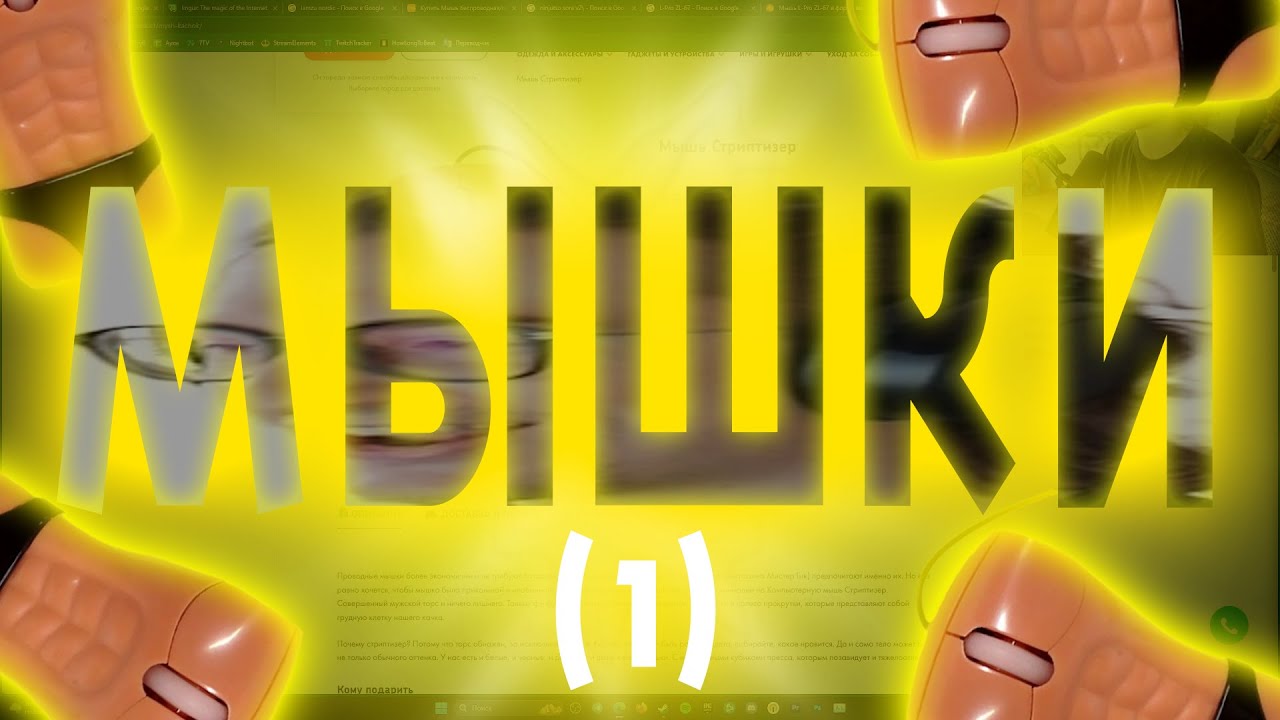 МЫШКИ МЫШКИ МЫШКИ МЫШКИ МЫШКИ МЫШКИ МЫШКИ МЫШКИ МЫШКИ (1 часть)
