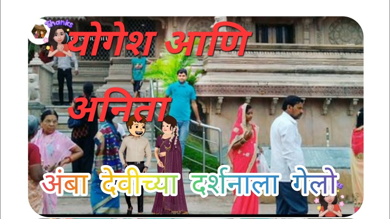 योगेश आणि अनिता🙏🙏 गेले अंबा देवीच्या दर्शनाला 🌷🌷 भाग ३६