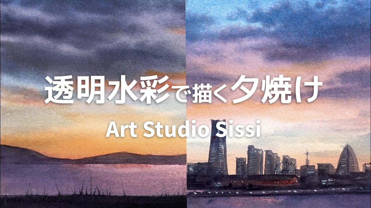 『透明水彩で描く夕焼け（湖／みなとみらい）』Art Studio Sissi
