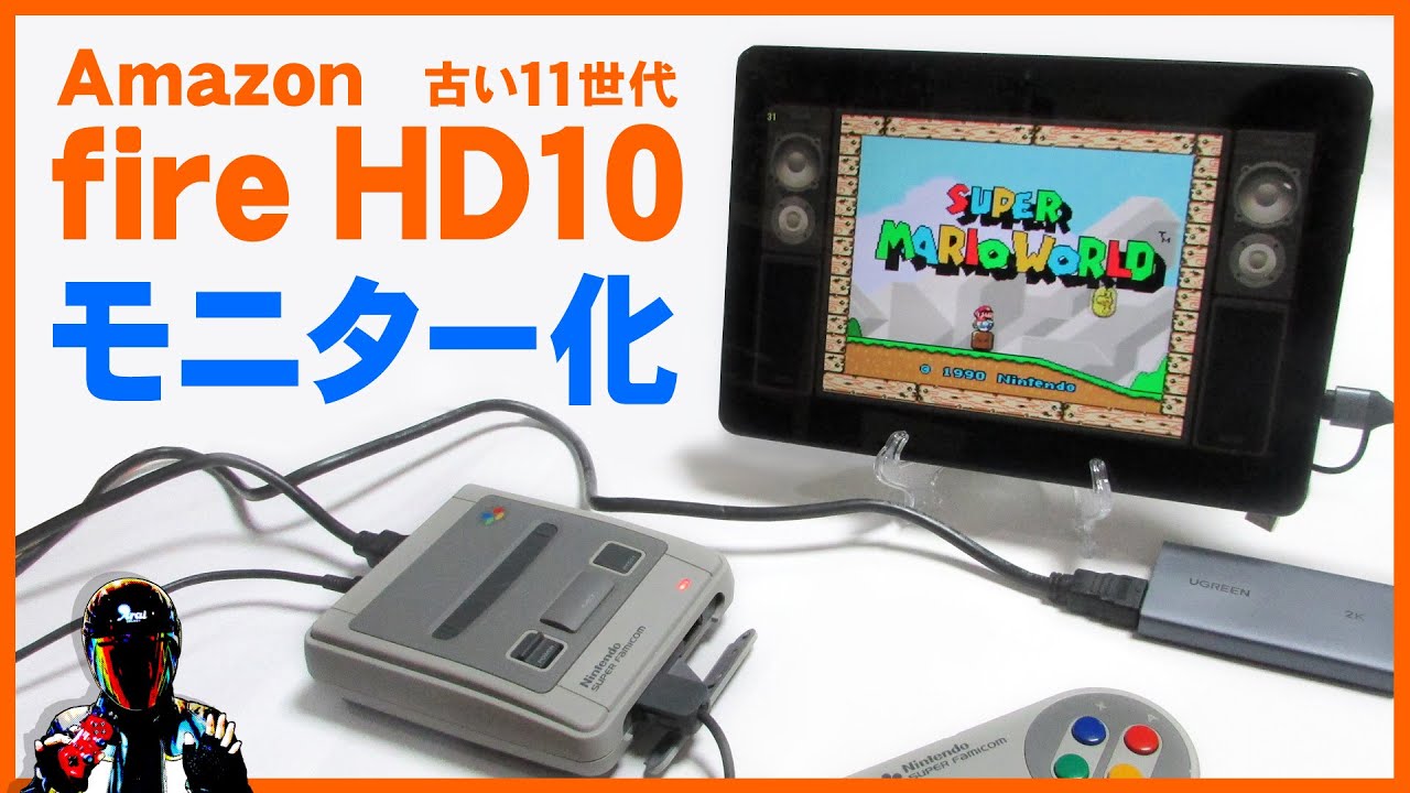 Amazon Fire HD 10 タブレットをモニター化してHDMI入力