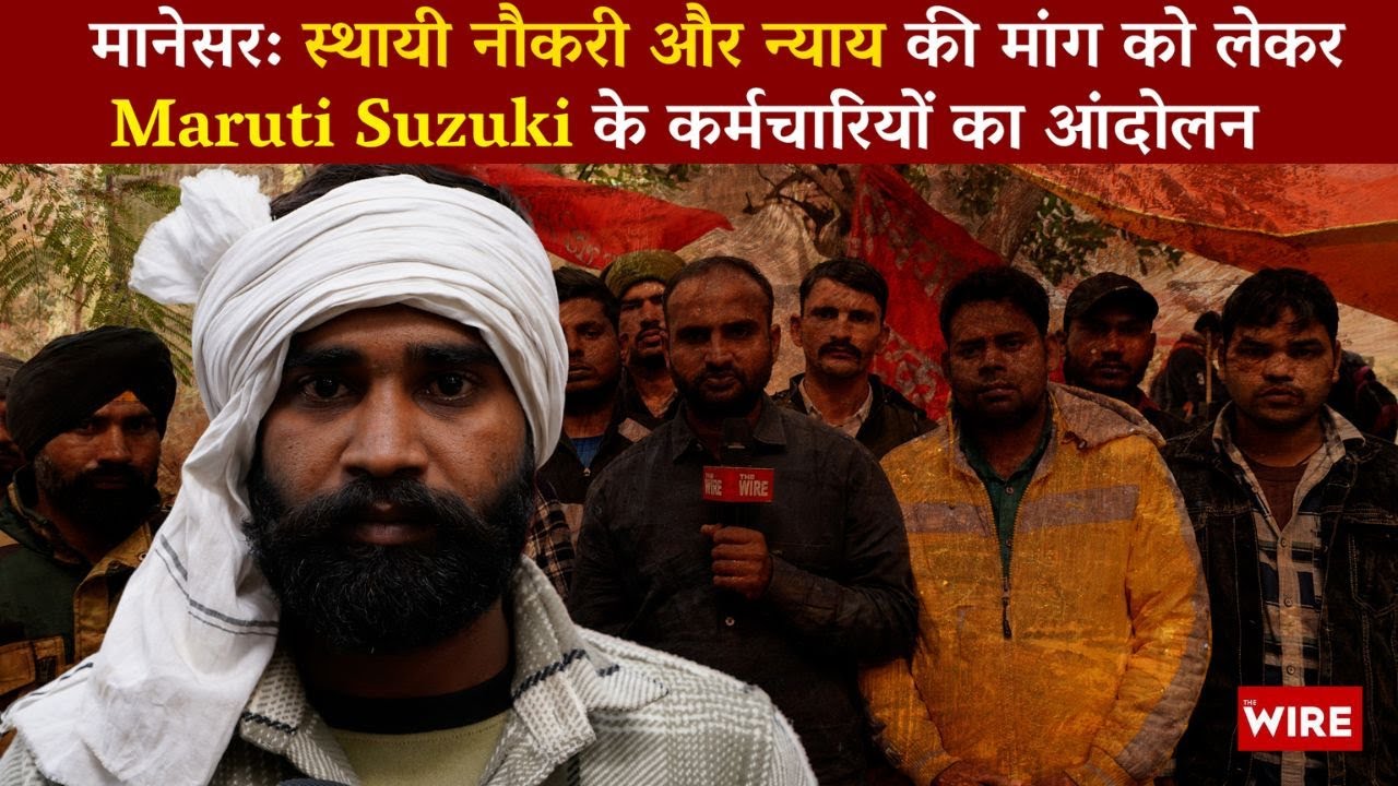 मानेसर: स्थायी नौकरी और न्याय की मांग को लेकर Maruti Suzuki के कर्मचारियों का आंदोलन