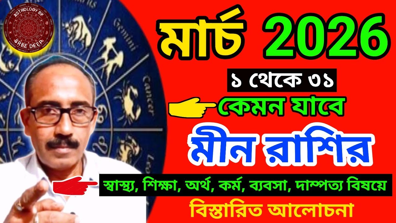 March 2026 কেমন যাবে মীন রাশির || মাসিক রাশিফল প্রকাশ || Mean Rashi March 2026 || AstroSreeDeep ||