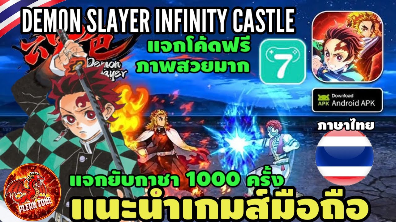 Demon Slayer Infinity Castle - ดาบพิฆาตอสูร เปิดเซิร์ฟใหม่ แล้ว มีภาษาไทย แจกกาชา 1000 ใบ