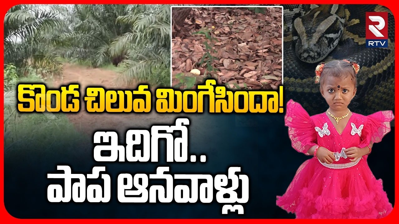Tuni Missing Case Mystery | ఇదిగో.. పాప ఆనవాళ్లు.. | Search Operation For Gnaneshwari | RTV