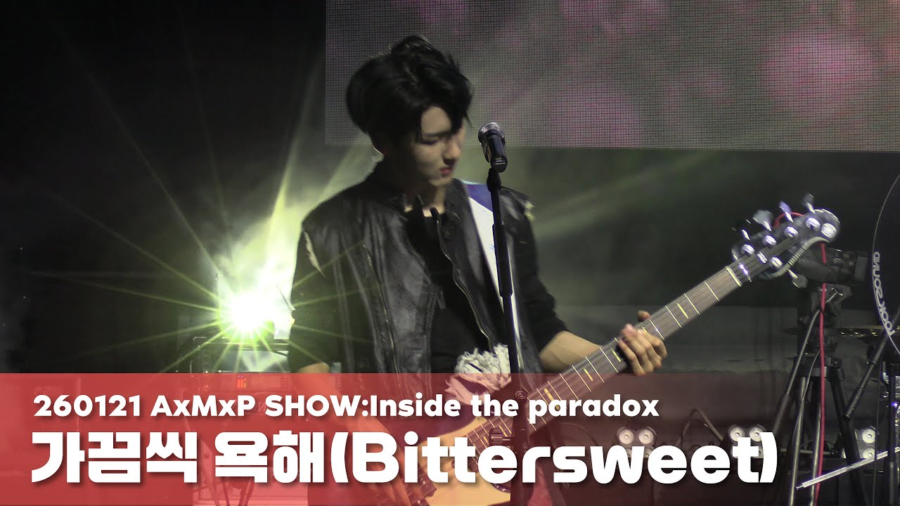 260121 주환 -‘가끔씩 욕해(Bittersweet)’- 직캠|AxMxP SHOW:Inside the paradox|미니1집 컴백 쇼케이스|Juhwan|에이엠피