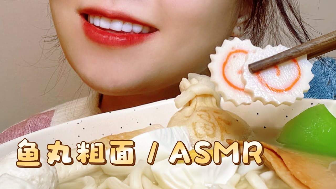 Real ASMR Mukbang鱼丸粗面Fish ball noodles #asmr #mukbang 
