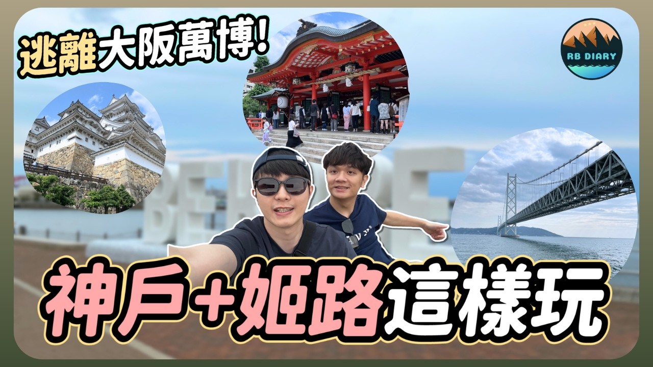 🇯🇵 大阪萬博人太多？日本關西私藏「I人天堂」在這裡😎 神戶＋姬路原來這麼好玩！