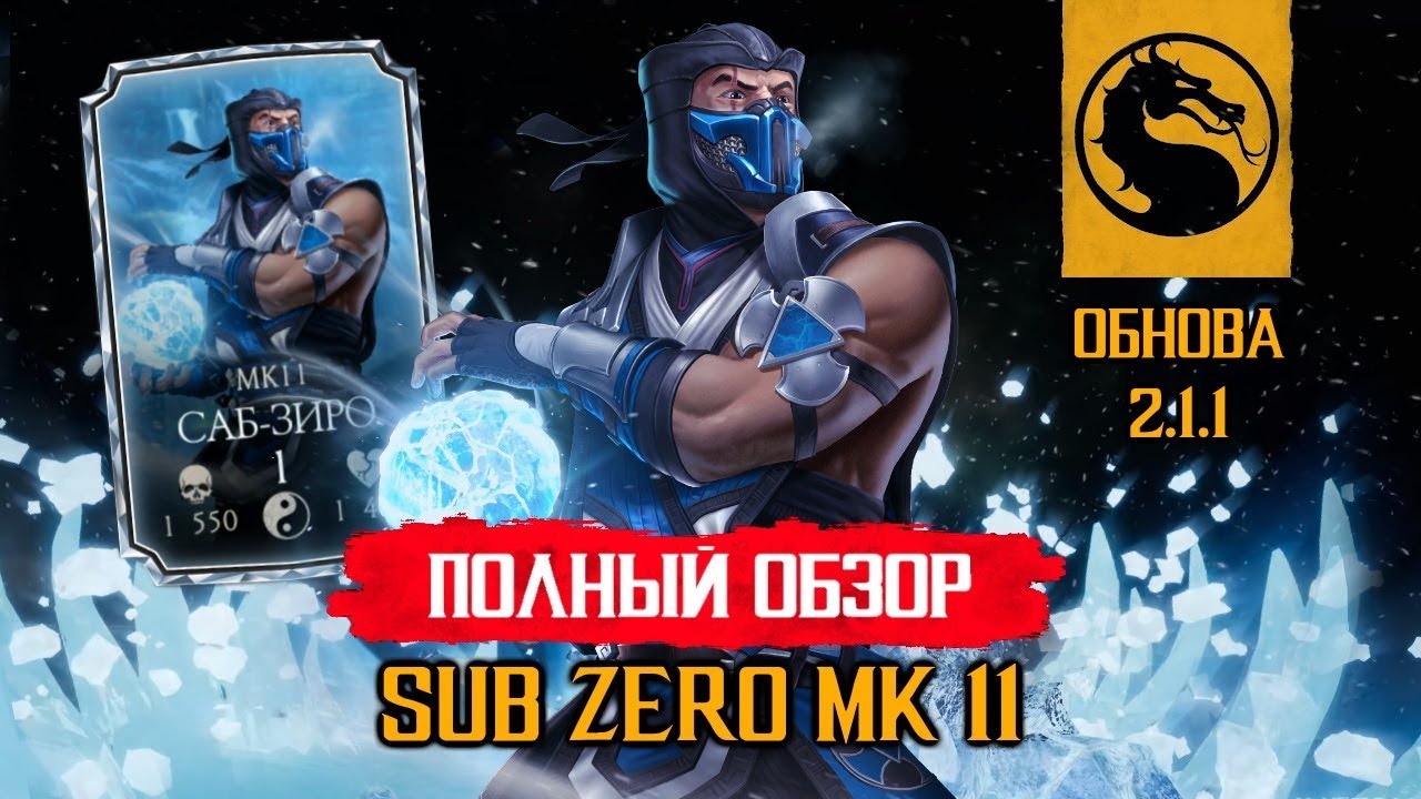 ПОЛНЫЙ ОБЗОР САБ ЗИРО МК 11 В ОБНОВЛЕНИИ 2.1.1 - MORTAL KOMBAT MOBILE