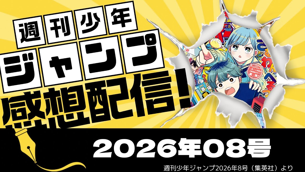 週刊少年ジャンプ2026年8号感想配信　2026/01/19