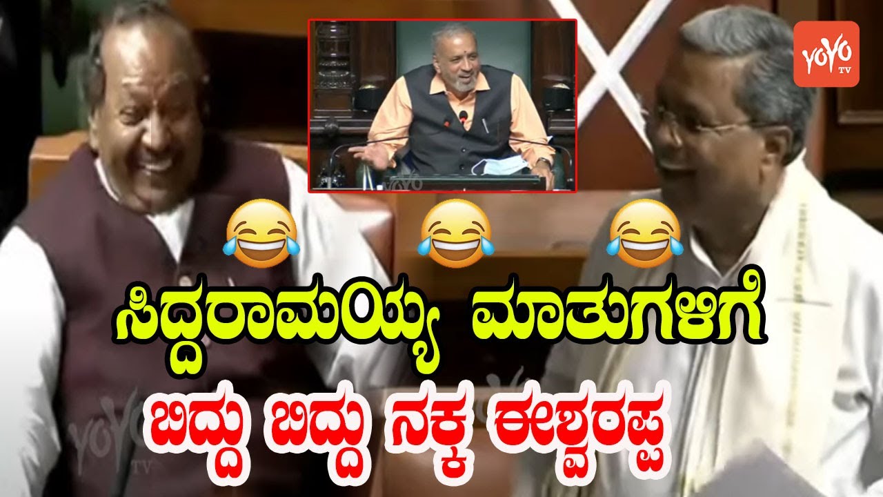 ಸದನದಲ್ಲಿ ಸಿದ್ದು - ಈಶ್ವರಪ್ಪ ಹಾಸ್ಯ ಚಟಾಕಿ | Siddaramaiah and KS Eshwarappa Comedy in Assembly