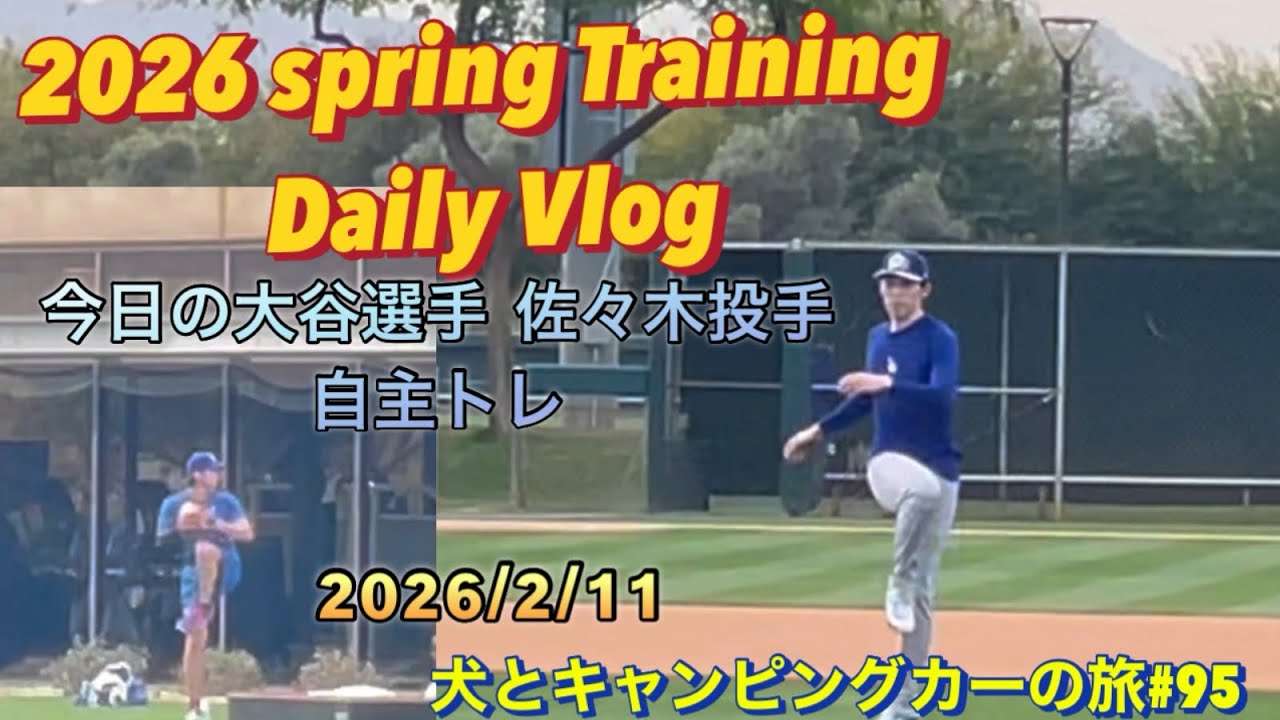 2026ドジャースキャンプ2月11日(水)        今日の大谷選手と佐々木投手の自主トレ　　　　犬とキャンピングカーの旅#95
