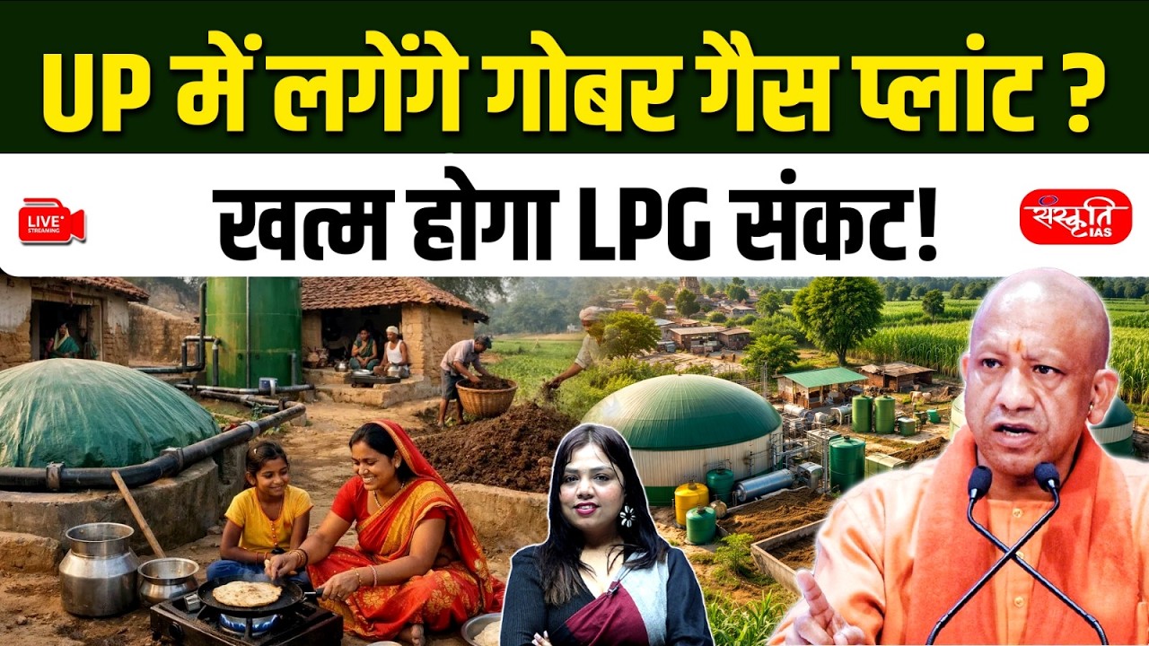 Will Gobar Gas Replace LPG in UP? | Yogi Govt&rsquo;s Big Energy Plan Explained | Sanskriti PCS