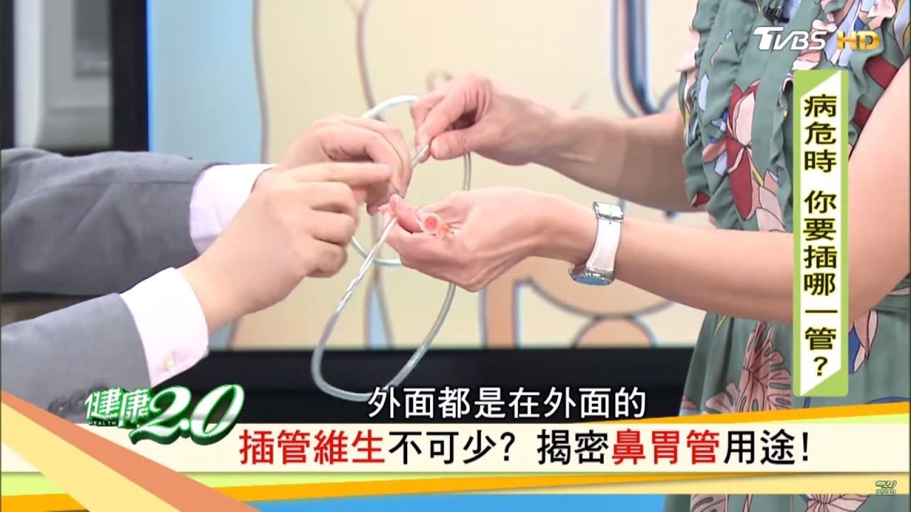 鼻胃管非插不可？不插管別無選擇嗎？！健康2.0
