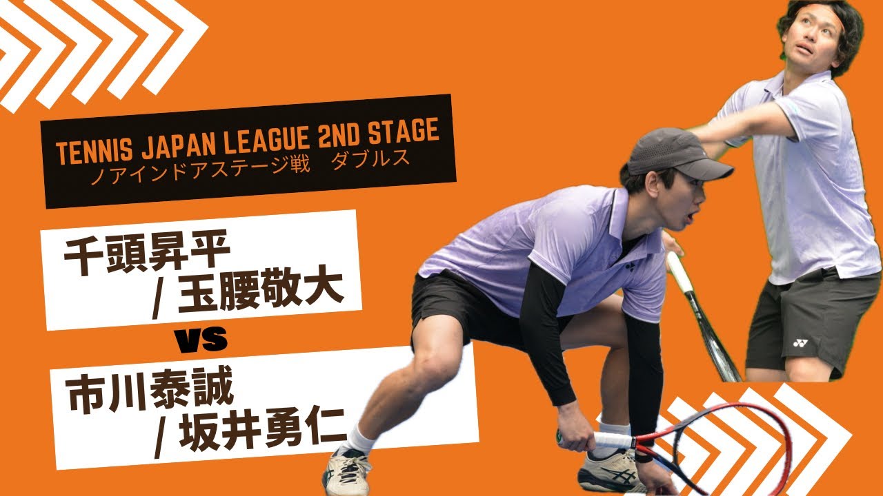 【第40回テニス日本リーグ2ndステージ 第五戦 vs ノアインドアステージ】D1 千頭昇平/玉腰敬大(伊勢久) vs 市川泰誠/坂井勇仁(ノアインドアステージ)