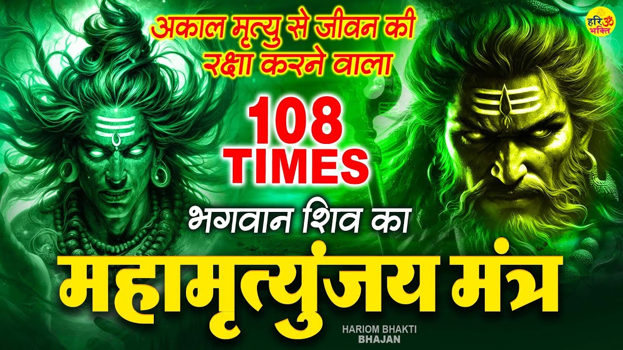 आज सोमवार के दिन सुना जाने वाला शक्तिशाली महामृत्युंजय मंत्र - Mahamrityunjay Mantra #shivmantra