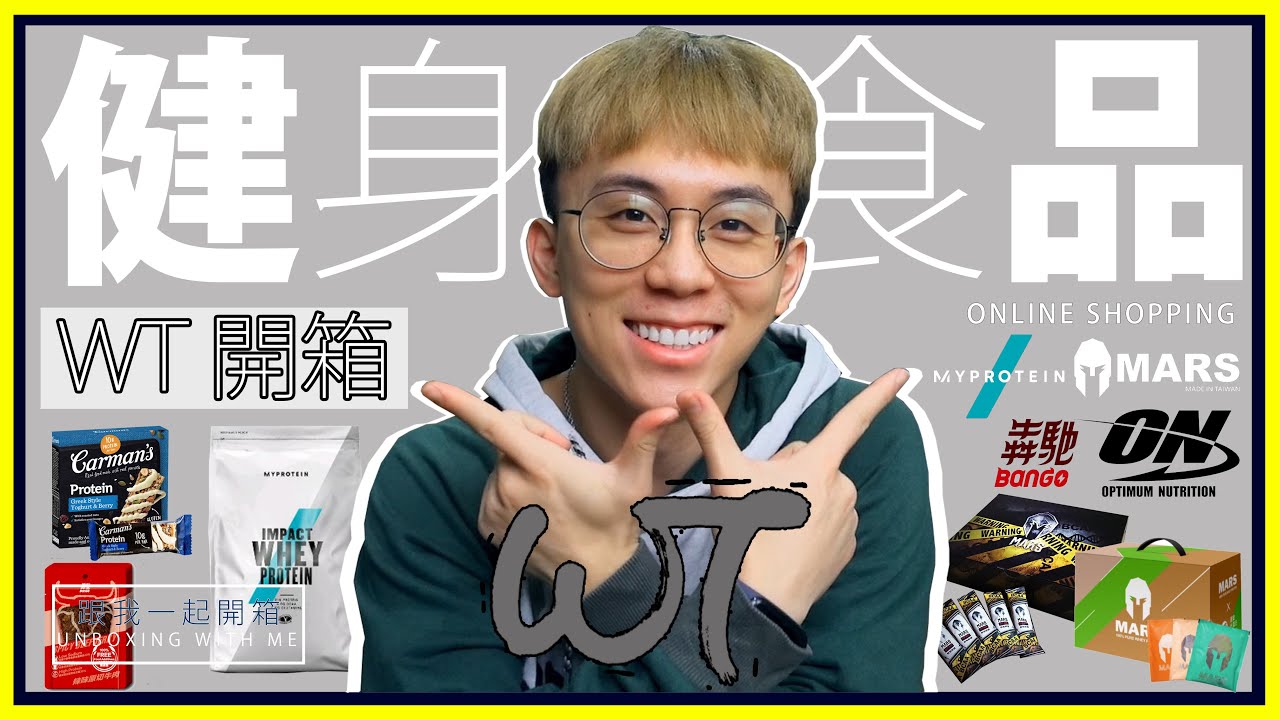 ｜WT 開箱｜健身食品購物開箱來啦Unboxing with me！MARS、MYPROTEIN、ON、犇馳原切牛肉、蛋白棒、胺基酸｜WUNTAI