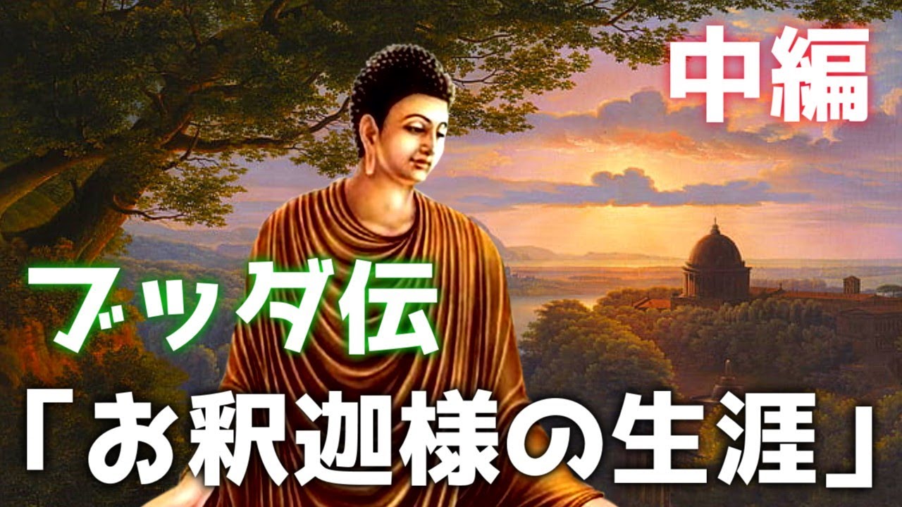 ブッダ伝「お釈迦様の生涯」中編【布教を開始し、高弟たちが集結してくる編】