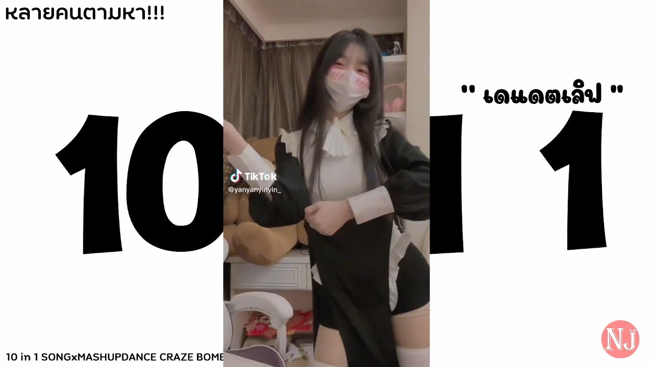 เพลง 10 IN 1  แดนซ์มันส์ๆ+สาวเต้น #เพลงฮิตTikTOk I JAK REMiX