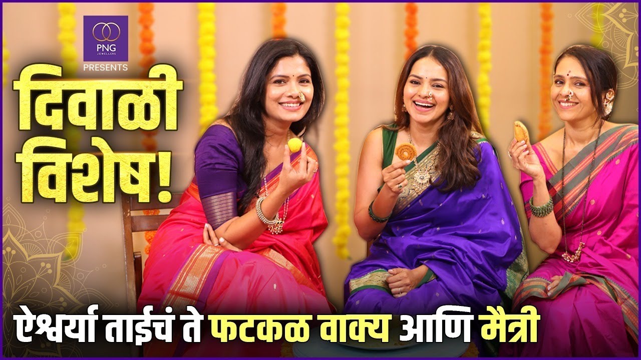 PNG Presents दिवाळी विशेष! | जेव्हा तीन अभिनेत्रींची घट्ट मैत्री असते |Suruchi, Teetiksha, Aishwarya
