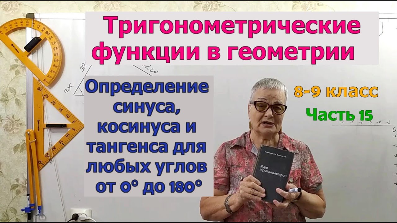 Определение синуса, косинуса и тангенса для любых углов от 0° до 180°. Геометрия 8-9 класс.