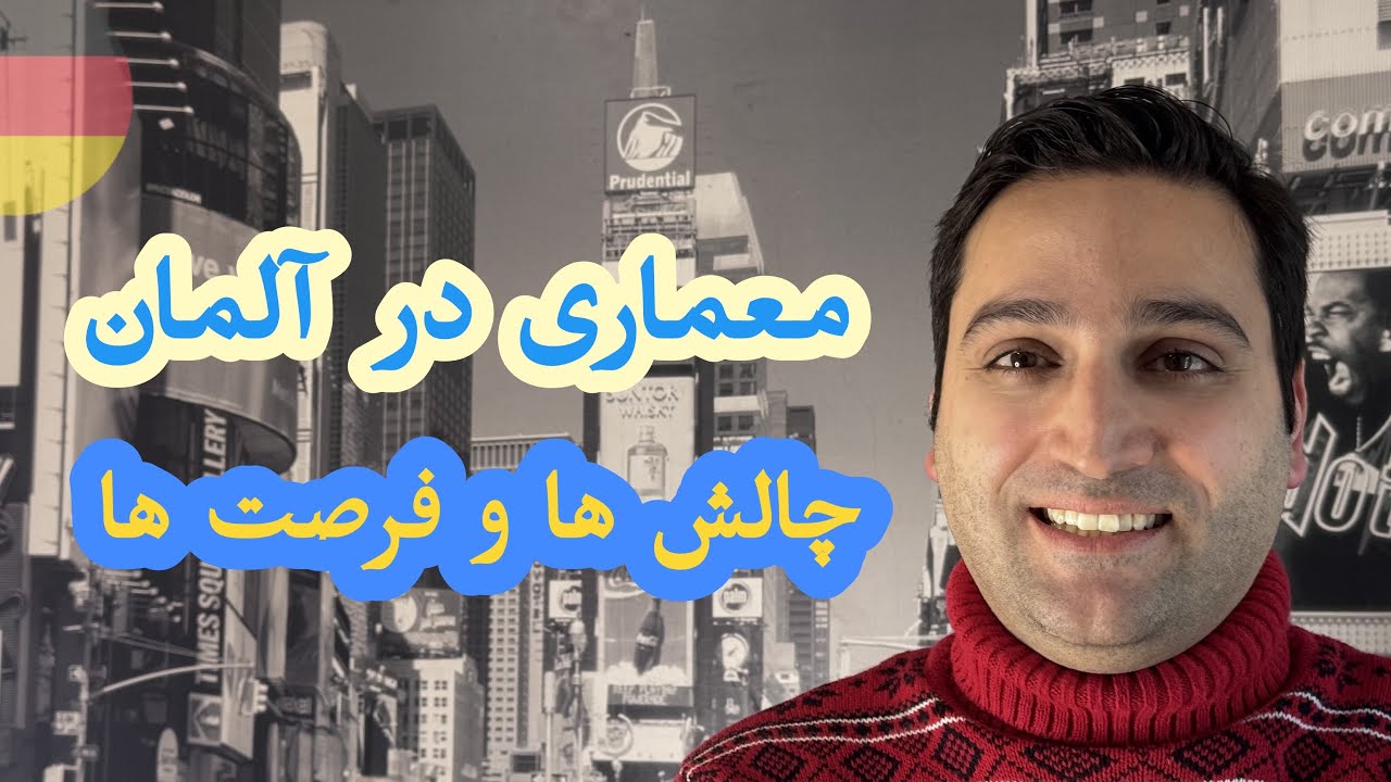 معماری در آلمان