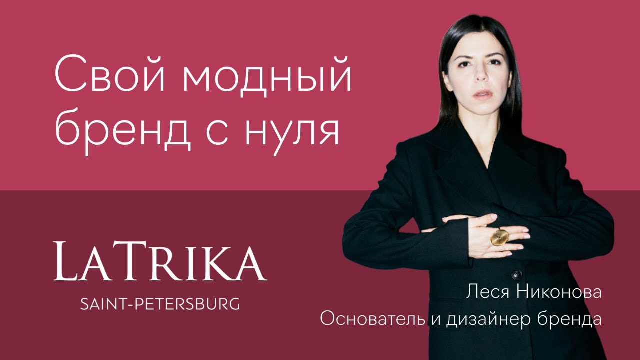 Как создать бренд одежды: от 1-го костюма до магазина в центре Петербурга. LaTrika x Fashion Factory