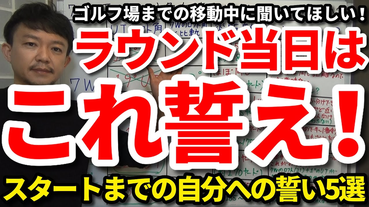 スタートまでにこれ誓え！ラウンド当日の自分への誓い5選をご紹介します。その日一日のスコアを左右するスタートまでの腹のくくり方・気持ちの作り方を解説。ゴルフ場の移動中に聞いてほしい内容です。【吉本巧】