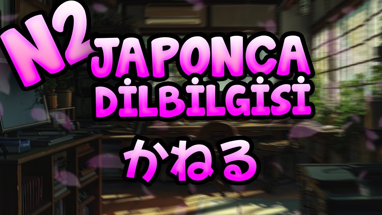 💮Japonca Dersleri 39: かねる JLPT N2 Seviyesi #japonca #japoncadersleri