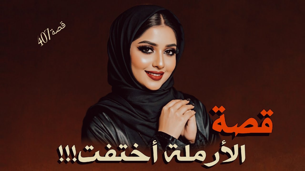 407-قصة الأرملة أختفت...ولقوها مقتولة جوّابيتها!!!