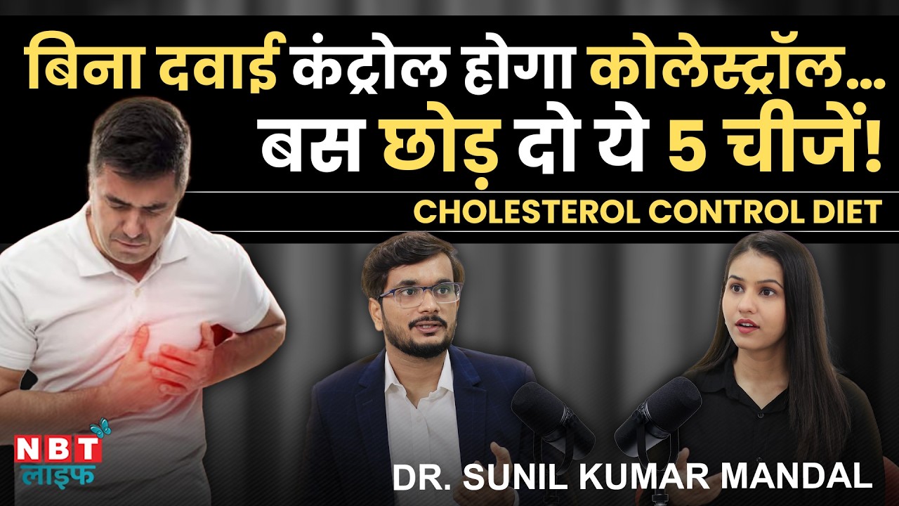 Cholesterol Control Tips: High Cholesterol Diet | Good & Bad Cholesterol | Heart Attack | Dr. Sunil