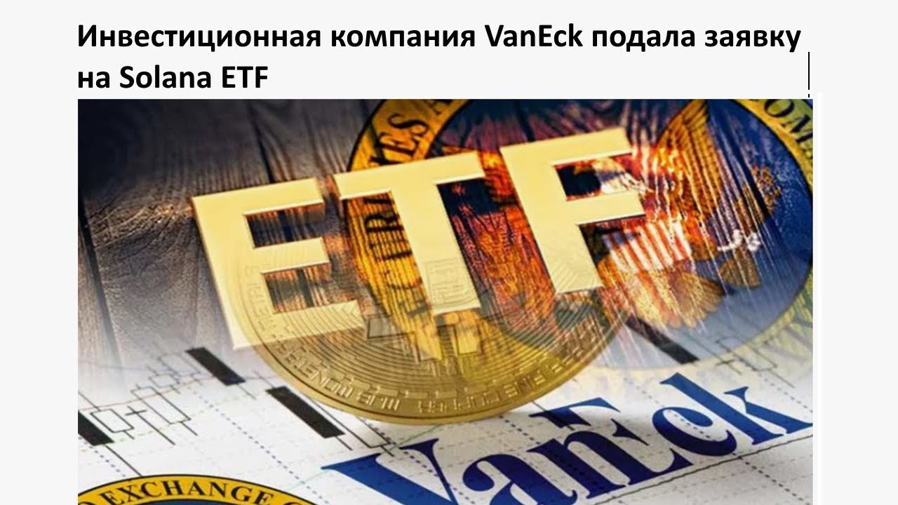 VanEck подал заявку на ETF Solana #фонд #vaneck #заявка #solana #etf #sec #спотовый #торги #крипта