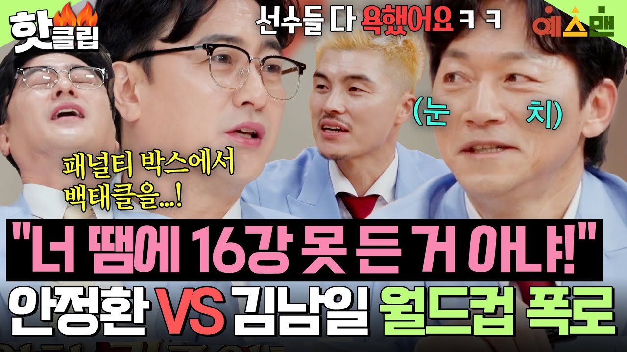 ＂두 경기 작살나서 16강을...🔥＂ 2006년 월드컵 얘기 중 '김남일 백태클 사건'에 찐으로 분노한 안정환?!｜예스맨｜JTBC 260314 방송