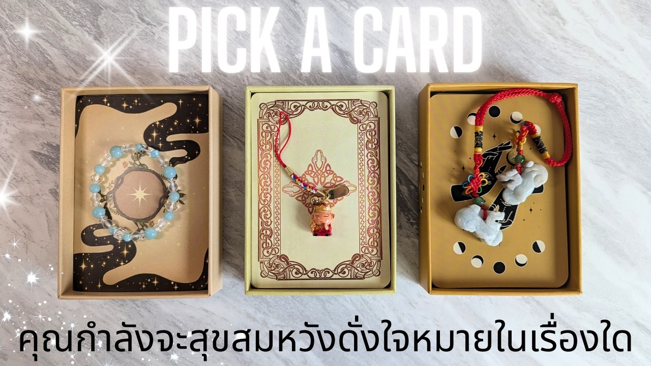 Pick a card | คุณกำลังจะสุขสมหวังในเรื่องใด