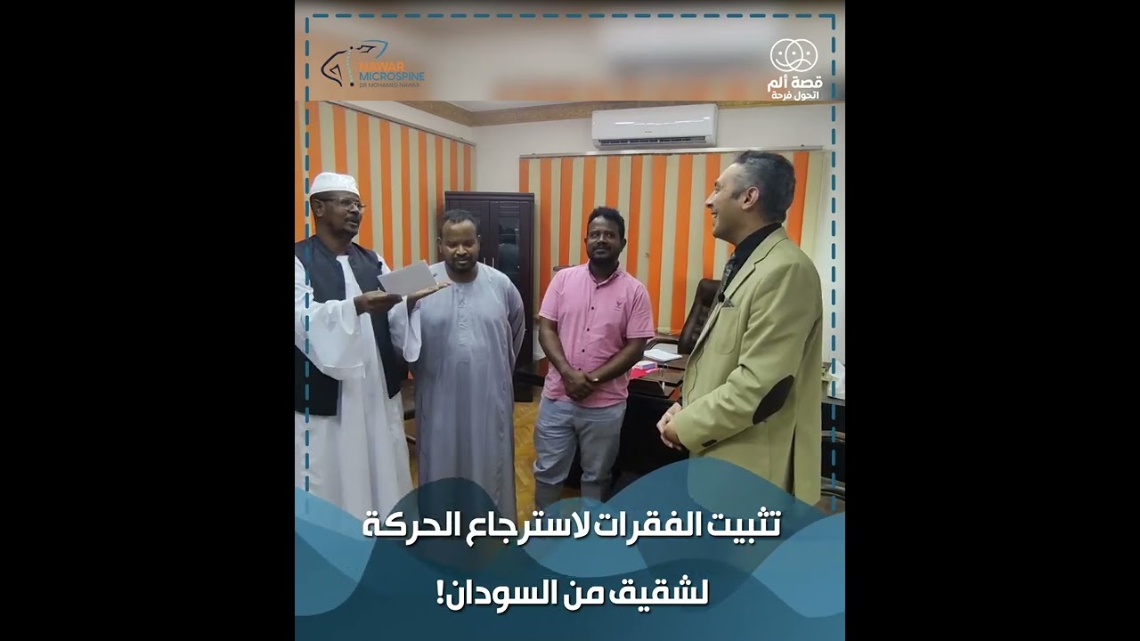 تثبيت الفقرات لاسترجاع الحركة..لشقيق من السودان