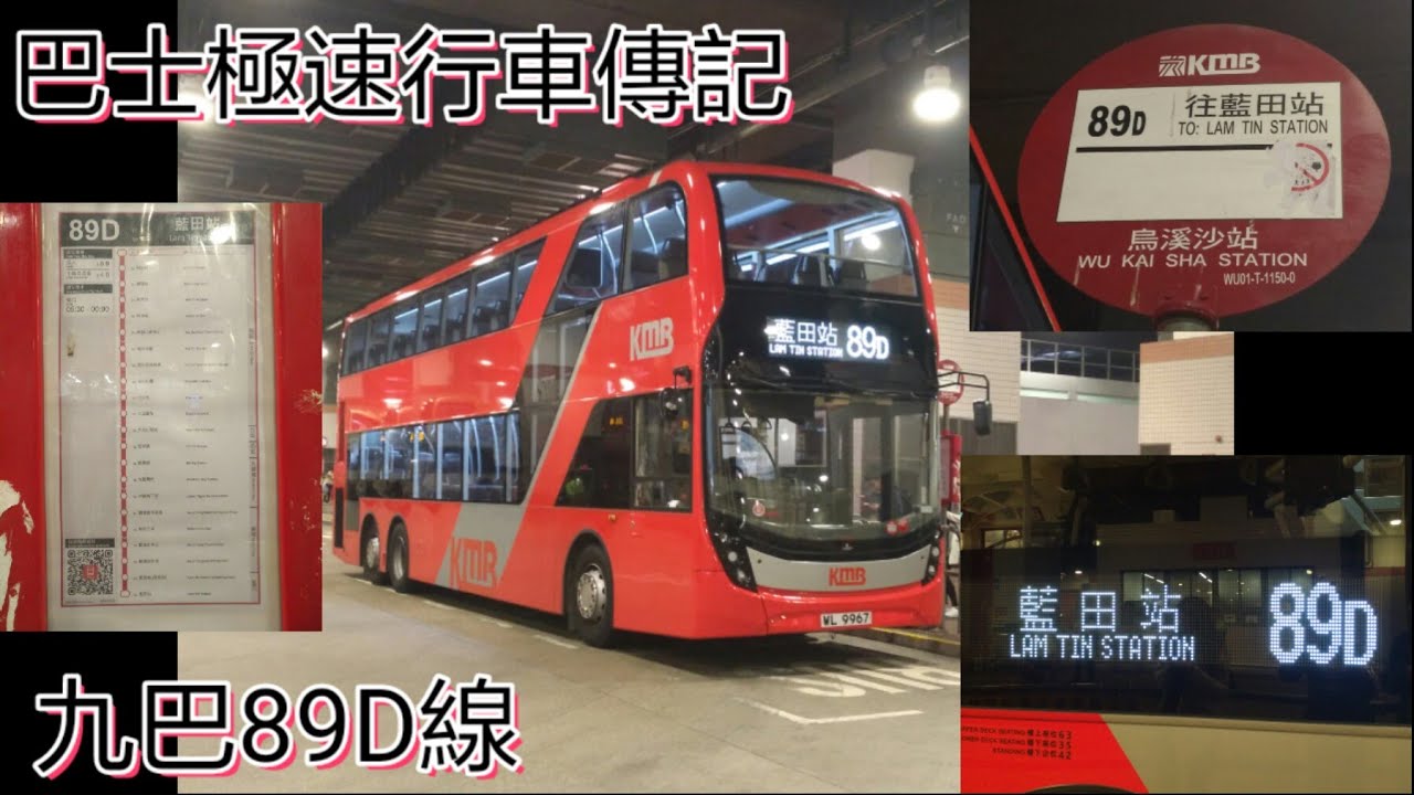 [想追妖后結果上了E6X] 巴士極速行車傳記➖九巴89D線
