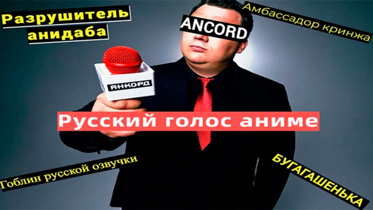 ANCORD - Русский голос аниме или как зарождалась легенда