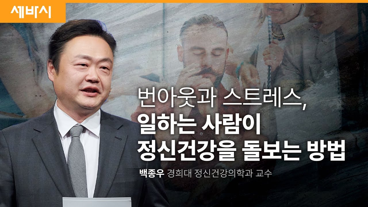 (ko, zh-cn) 회사에서 힘들어하는 사람을 살리는 최고의 방법 | 백종우 경희대 정신건강의학과 교수 | #정신건강 #mindsos #우울 | 세바시 1812회